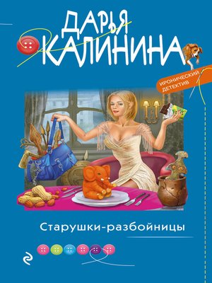 cover image of Старушки-разбойницы